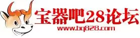 宝器吧28论坛-致力为您打造精致的幸运28交流游乐场！